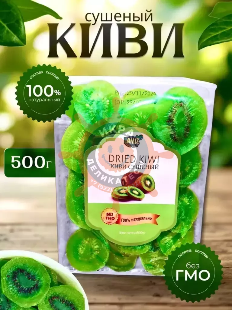Киви сушеное 500гр