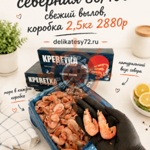 Креветки северные 80/100 - 2,5кг