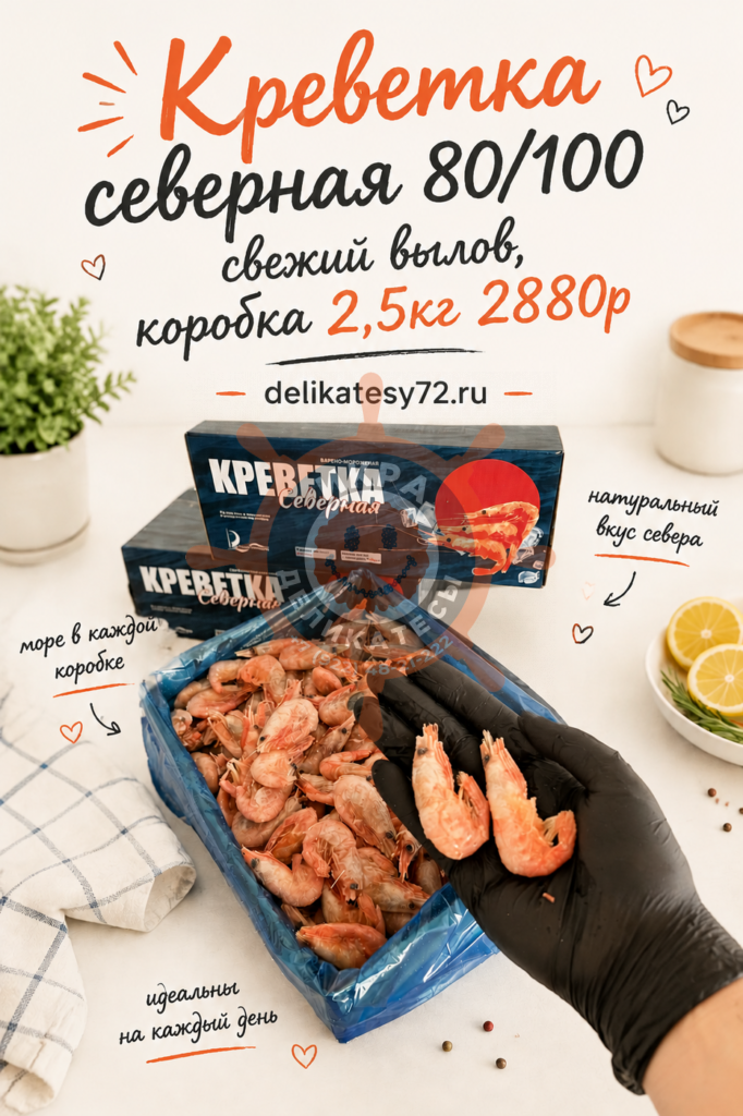 Креветки северные 80/100 - 2,5кг
