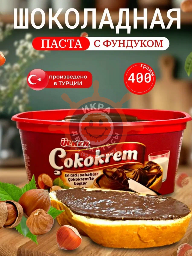 Паста ULKER "Cokokrem" шоколадная с фундуком 400г